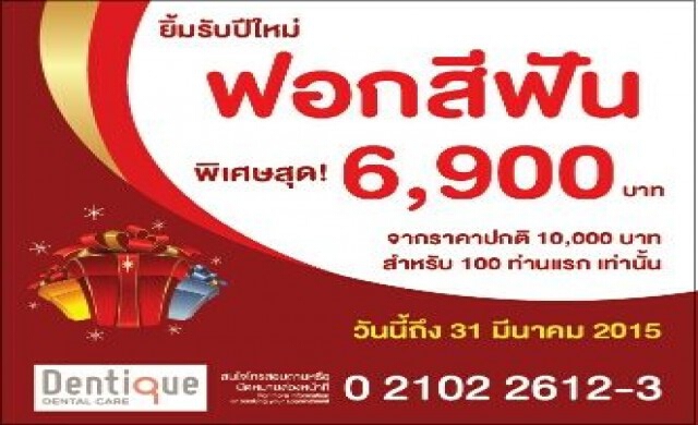 ฟันขาวสวย...เพิ่มความสดใสให้แก่รอยยิ้ม
