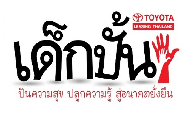 โครงการ “เด็กปั้น : ปันความสุข ปลูกความรู้ สู่อนาคตยั่งยืน”