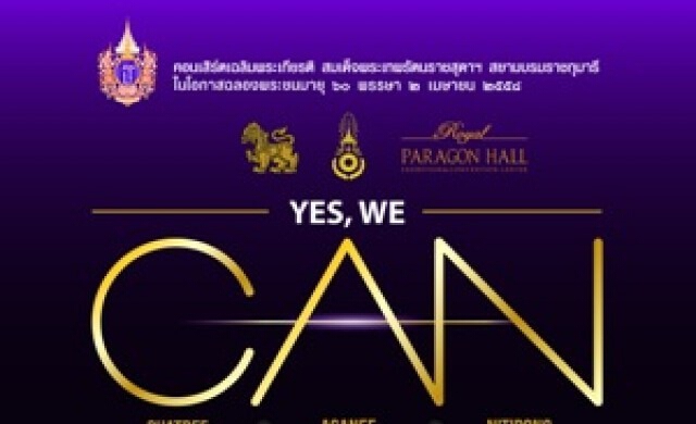 คอนเสิร์ตเฉลิมพระเกียรติสมเด็จพระเทพรัตนราชสุดาฯYes We CAN