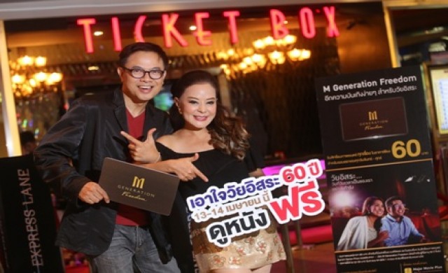 เมเจอร์ ซีนีเพล็กซ์ กรุ้ป มอบความสุขในวันผู้สูงอายุ