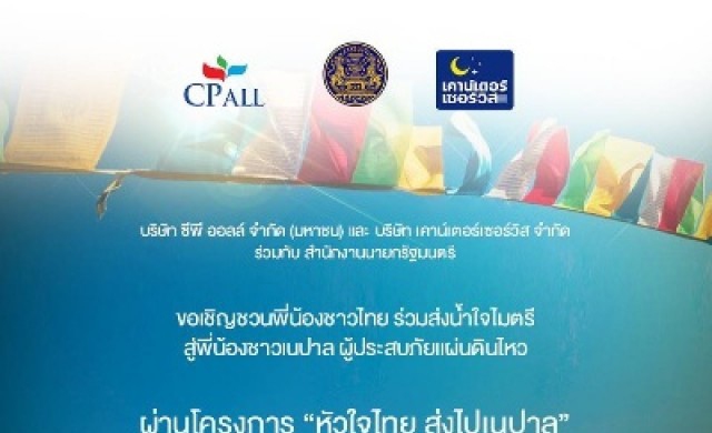 “หัวใจไทย ส่งไปเนปาล” สู่พี่น้องชาวเนปาล