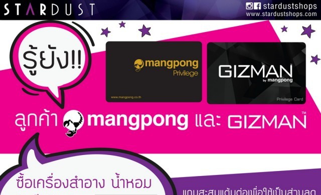 ลูกค้าแมงป่องและกิซแมนใช้คะแนนสะสมได้ที่ STARDUST