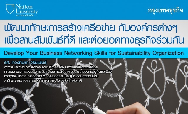 9 มิ.ย. Develop Your Business Networking Skills for Sustaina