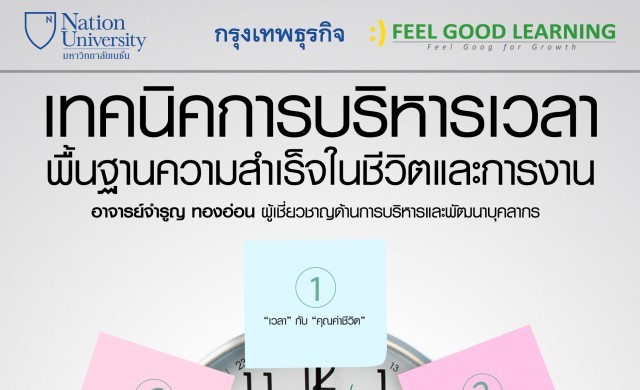 23 มิ.ย. เทคนิคการบริหารเวลา