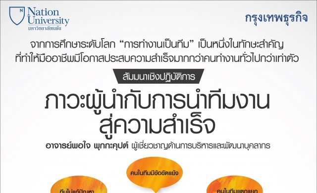 3 ก.ค. ภาวะผู้นำกับการนำทีมงานสู่ความสำเร็จ
