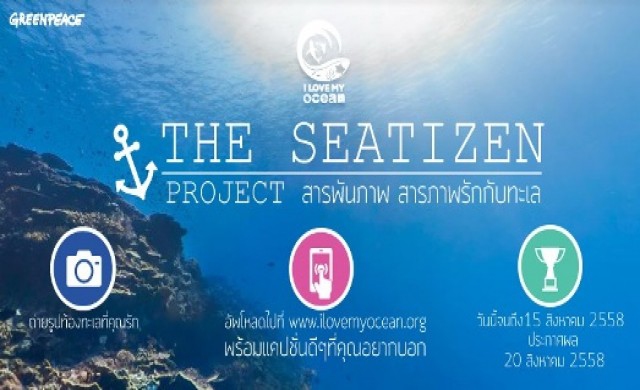 กรีนพีซ ขอเชิญคนรักทะเลมาร่วมถ่ายทอดความรักผ่านภาพถ่าย