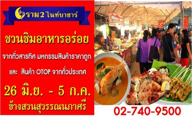 ราม 2 ไนท์บาซาร์ ชวนชิมอาหารอร่อยริมสวน