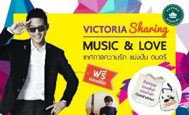 คอนเสิร์ต “Victoria Sharing Music&Love”