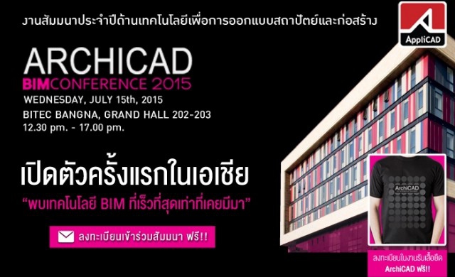 เชิญร่วมเปิดตัว ArchiCAD 19 ครั้งแรกในเอเชีย
