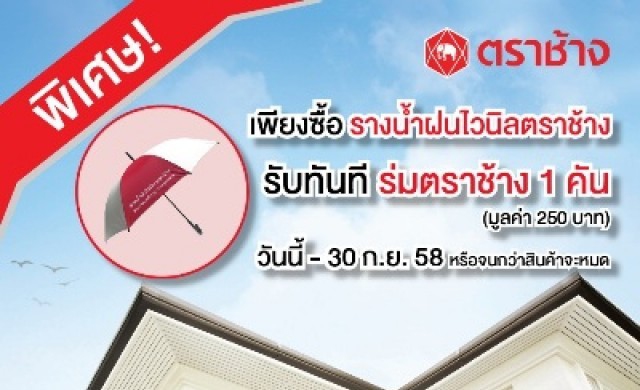 รางน้ำฝนไวนิล ตราช้าง 