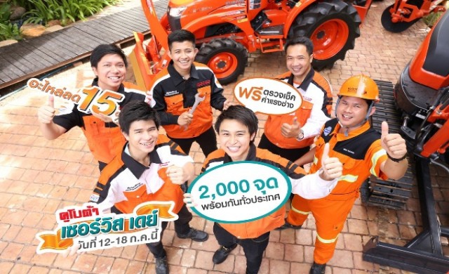 คูโบต้า เซอร์วิส เดย์ บริการตรวจเช็คเครื่องจักรกลการเกษตรฟรี