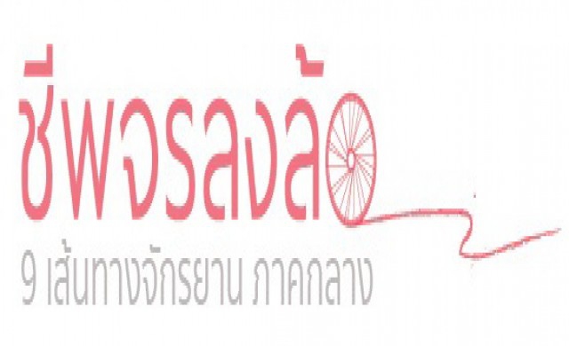 ททท.ภาคกลางชวนปั่น 9 เส้นทางจักรยานท่องเที่ยวมาแรง