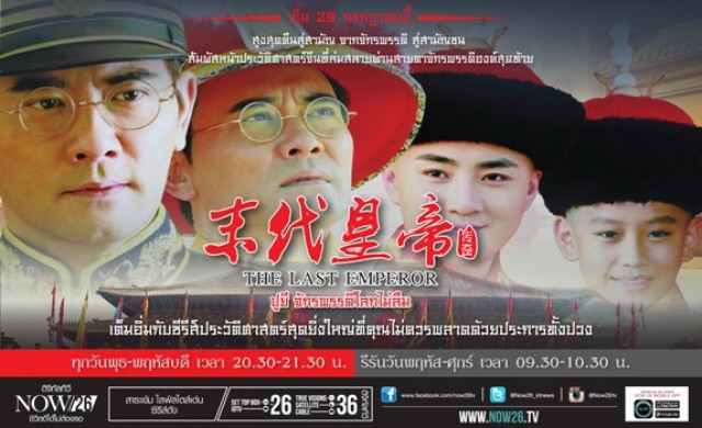  "The Last Emperor: ปูยี จักรพรรดิโลกไม่ลืม" 