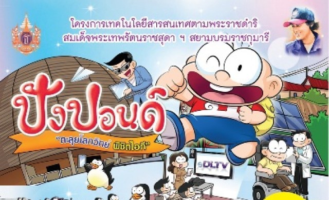 แถลงข่าวเปิดหนังสือการ์ตูน “ปังปอนด์ตะลุยโลกวิทย์พิชิตไอที”