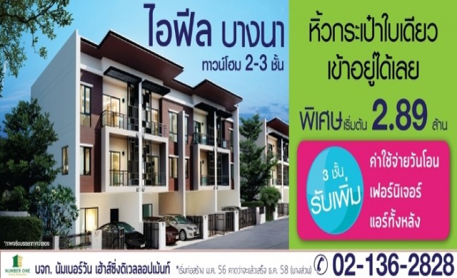 ไอฟีลบางนา 3 ชั้น 3.89 ล้านบาท