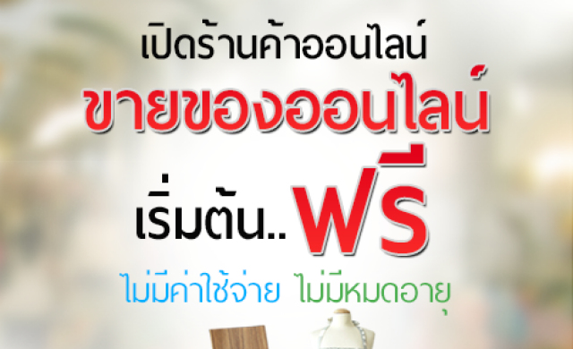 TakraOnline แจกเวบไซต์ร้านค้าออนไลน์ ฟรี !!!