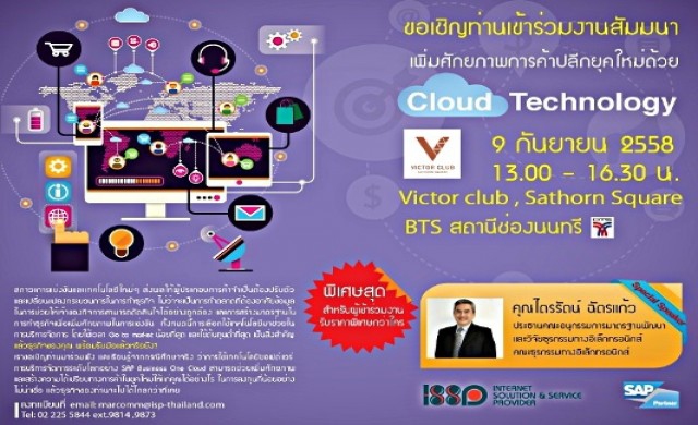 “เพิ่มศักยภาพค้าปลีกยุคใหม่ด้วย Cloud Technology by ISSP”