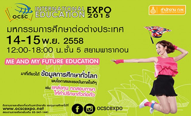 สำนักงาน ก.พ.เตรียมจัดงานมหกรรมการศึกษาต่อต่างประเทศ 2558
