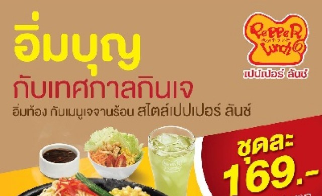 เปปเปอร์ ลันช์ อิ่มบุญกับเทศกาลกินเจ เมนูเจจานร้อน