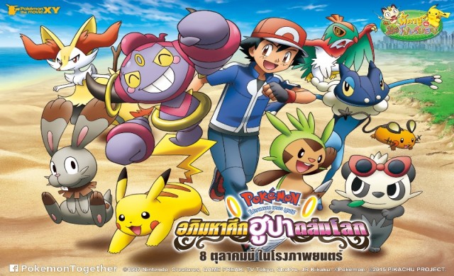 โปเกมอน เดอะ มูฟวี อภิมหาศึกฮูปาถล่มโลก”