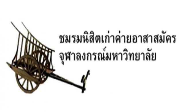 เชิญชาวค่ายจุฬาฯ ร่วมทำบุญอุทิศส่วนกุศลให้แก่ผู้ล่วงลับ 