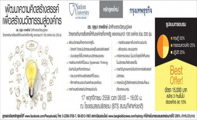 พัฒนาความคิดสร้างสรรค์เพื่อสร้างนวัตกรรมสู่องค์กร