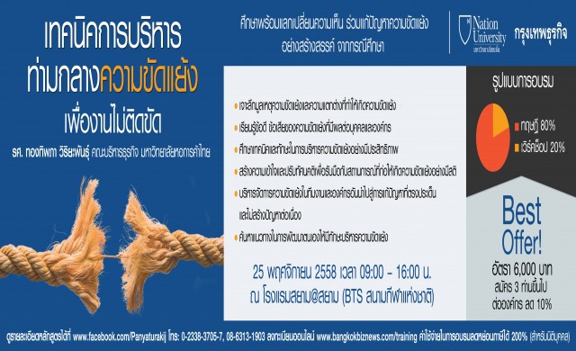 เทคนิคการบริหารท่ามกลางความขัดแย้ง เพื่องานไม่ติดขัด