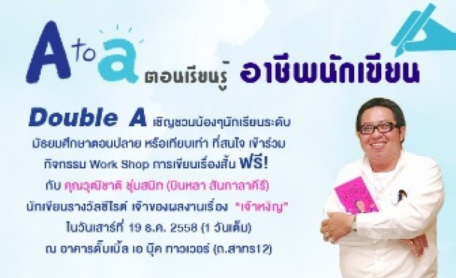 ดั๊บเบิ้ล เอ จัดเวิร์คช็อปฟรี! กับนักเขียนรางวัลซีไรต์