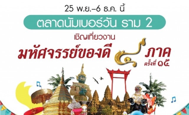 งานมหัศจรรย์ของดี 4 ภาคครั้งที่ 15