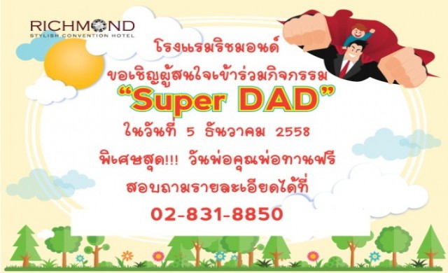โรงแรมริชมอนด์เทศกาลวันพ่อแห่งชาติ ตอน Super DADสุดยอดคุณพ่อ