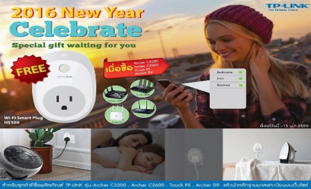 TP-LINK จัดโปรฯ รับปีใหม่ ซื้อเราเตอร์รับฟรี ! สมาร์ท ปลั๊ก