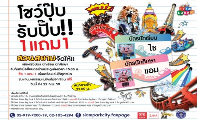 สวนสยามจัดให้!! นักเรียนนักศึกษาแสดงบัตร ซื้อ 1 แถม 1