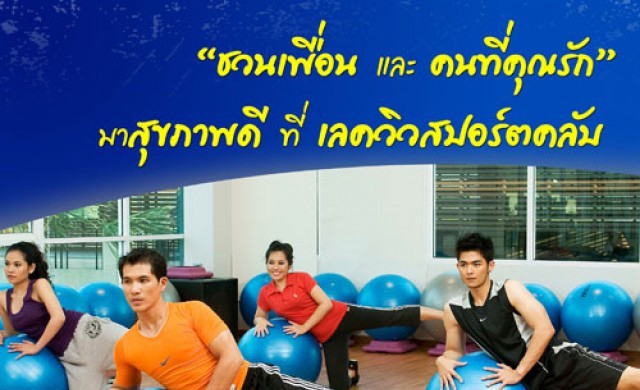 ชวนเพื่อนและคนที่คุณรักสมัครสมาชิกที่เลควิวสปอร์ตคลับ