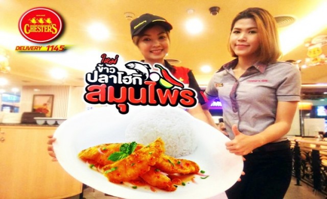 เชสเตอร์ เปิดตัวเมนูใหม่“ข้าวปลาโฮกิสมุนไพร” กรอบ..หอม..ซี้ด