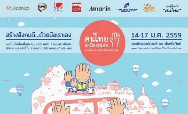 “คนไทยขอมือหน่อย 2016 :  Ratchaprasong, The Sharing street”