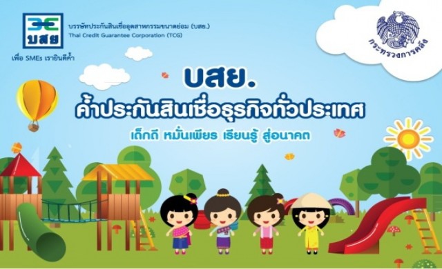 บสย.จัดงานวันเด็ก