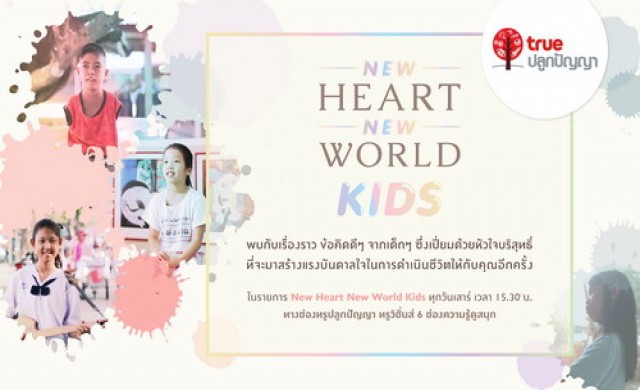 ทรูปลูกปัญญา มีเดีย จับมือ iCARE
