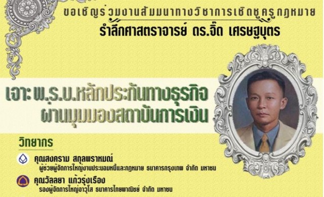 เจาะพ.ร.บ.หลักประกันทางธุรกิจ ผ่านมุมมองสถาบันการเงิน