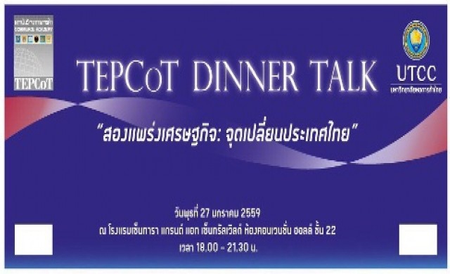 หลักสูตร TEPCoT เตรียมจัด Dinner Talk “