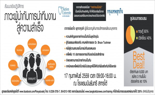 สัมมนาเชิงปฏิบัติการ  ภาวะผู้นำกับการนำทีมงานสู่ความสำเร็จ 