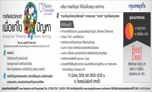 การคิดเชิงวิเคราะห์เพื่อแก้ไขปัญหา 