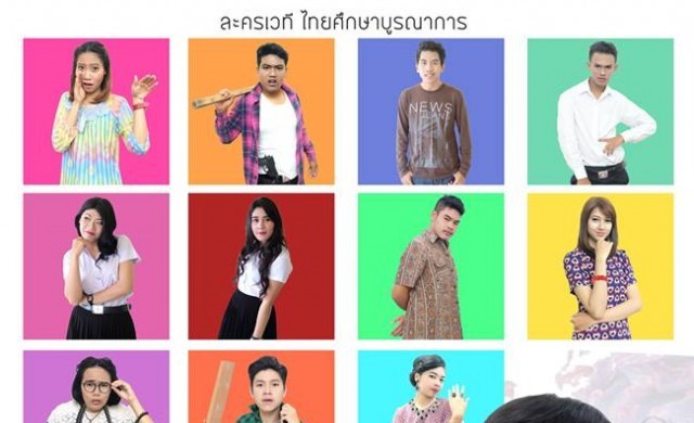 ไทยศึกษาฯ ม.วลัยลักษณ์ ชวนชมละครเวทีประจำปี 2559