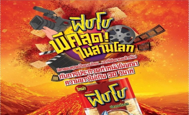 “ฟิชโช พีคสุดในสามโลก”เปิดเวทีประกวดหนังโฆษณาระดับอุดมศึกษา