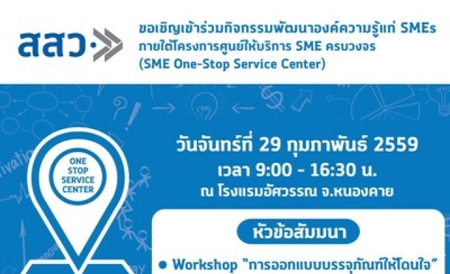 สสว.เชิญร่วมสัมมนาฟรี ออกแบบบรรจุภัณฑ์ให้โดนใจ 29 ก.พ.นี้
