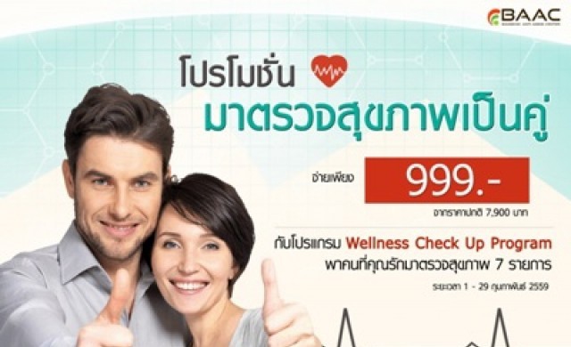 BAAC จัดโปรโมชั่นตรวจสุขภาพแพ็คคู่
