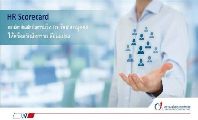 อบรมหลักสูตร “HR Scorecard สำหรับ Strategic HR”