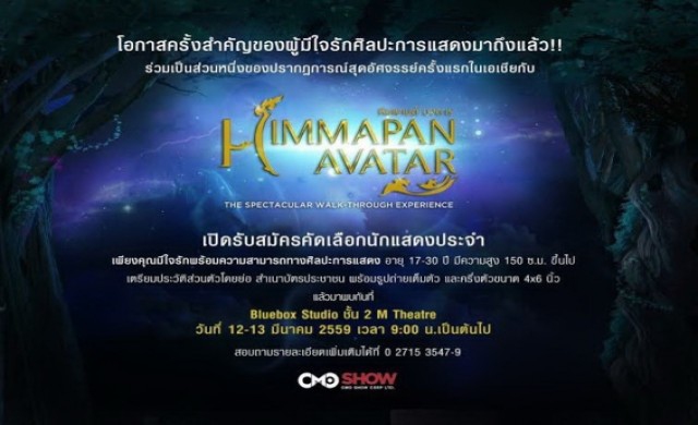 ‘ซีเอ็มโอ โชว์ คอร์ป’ เตรียมเปิด “หิมพานต์ อวตาร” 