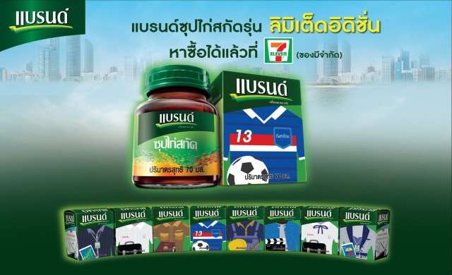 แพ็คใหม่ แบรนด์ซุปไก่สกัดรุ่นพิเศษ ลิมิเต็ดอิดิชั่น