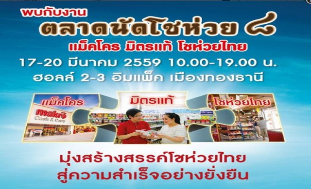 “ตลาดนัดโชห่วย ครั้งที่ 8” “แม็คโคร มิตรแท้ โชห่วยไทย