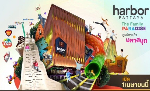 เนรมิตห้าง Harbor Pattaya (ฮาร์เบอร์ พัทยา)